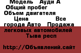  › Модель ­ Ауди А 4 › Общий пробег ­ 125 000 › Объем двигателя ­ 2 000 › Цена ­ 465 000 - Все города Авто » Продажа легковых автомобилей   . Тыва респ.